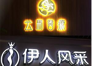 雅努思標(biāo)識(shí)-發(fā)光字制作 工廠直銷(xiāo)