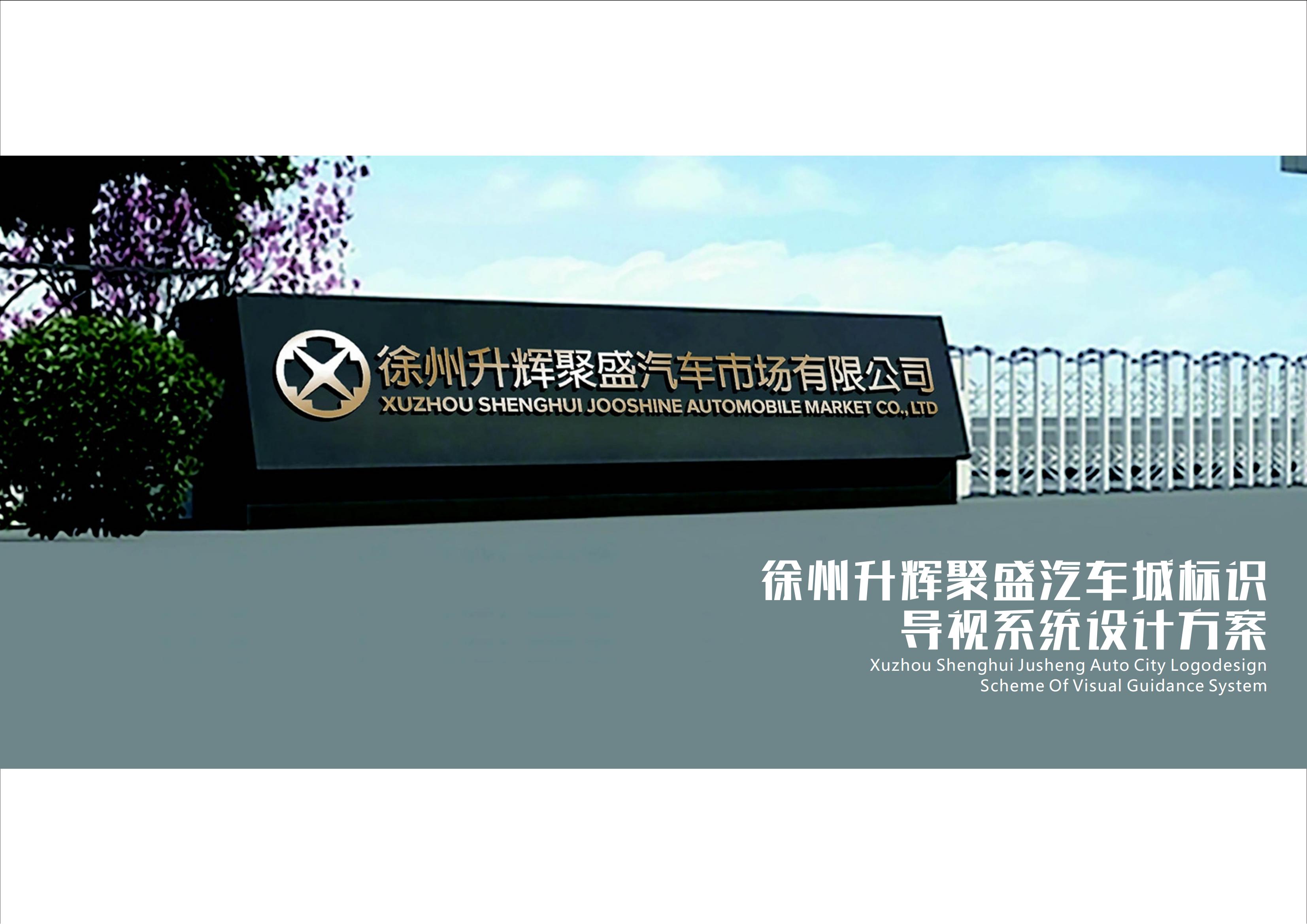 升輝聚盛汽車城標(biāo)識(shí)導(dǎo)視系統(tǒng)設(shè)計(jì)方案